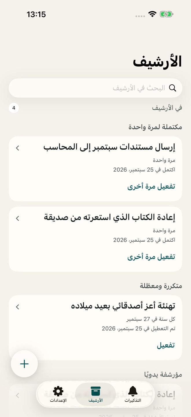 تذكيرات مؤرشفة جاهزة لإعادة الاستخدام.