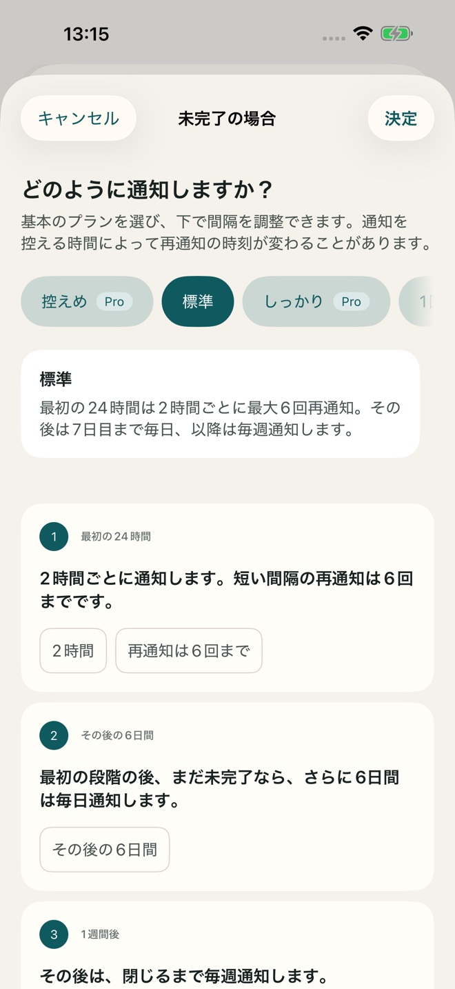 TillYouDoの適応型再通知の設定画面。