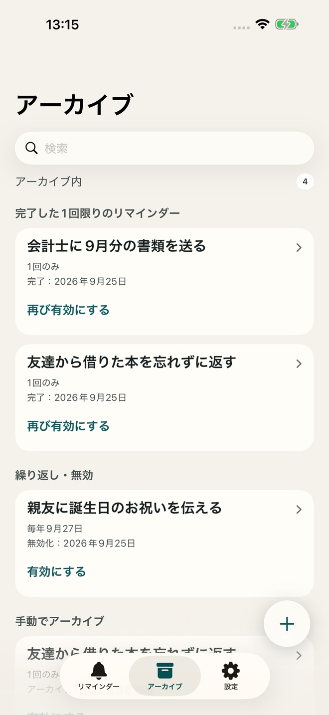 再利用できるアーカイブ済みリマインダー。