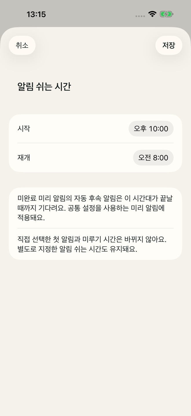 TillYouDo 앱 예시: 알림 쉬는 시간