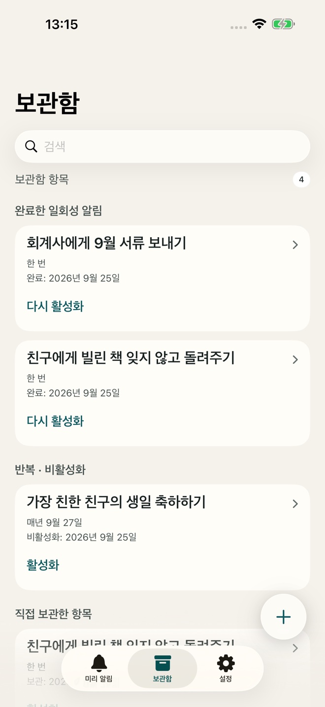 다시 사용할 수 있는 보관된 미리 알림.