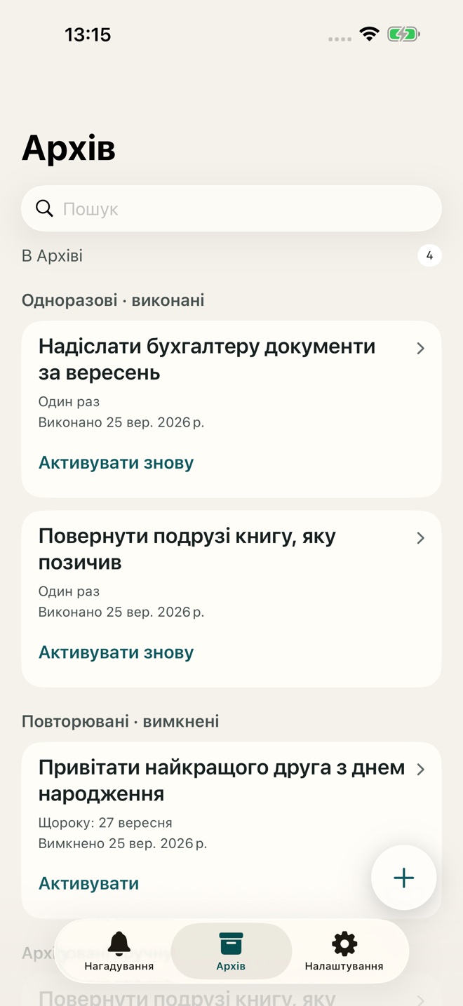 Архівні нагадування, готові до повторного використання.