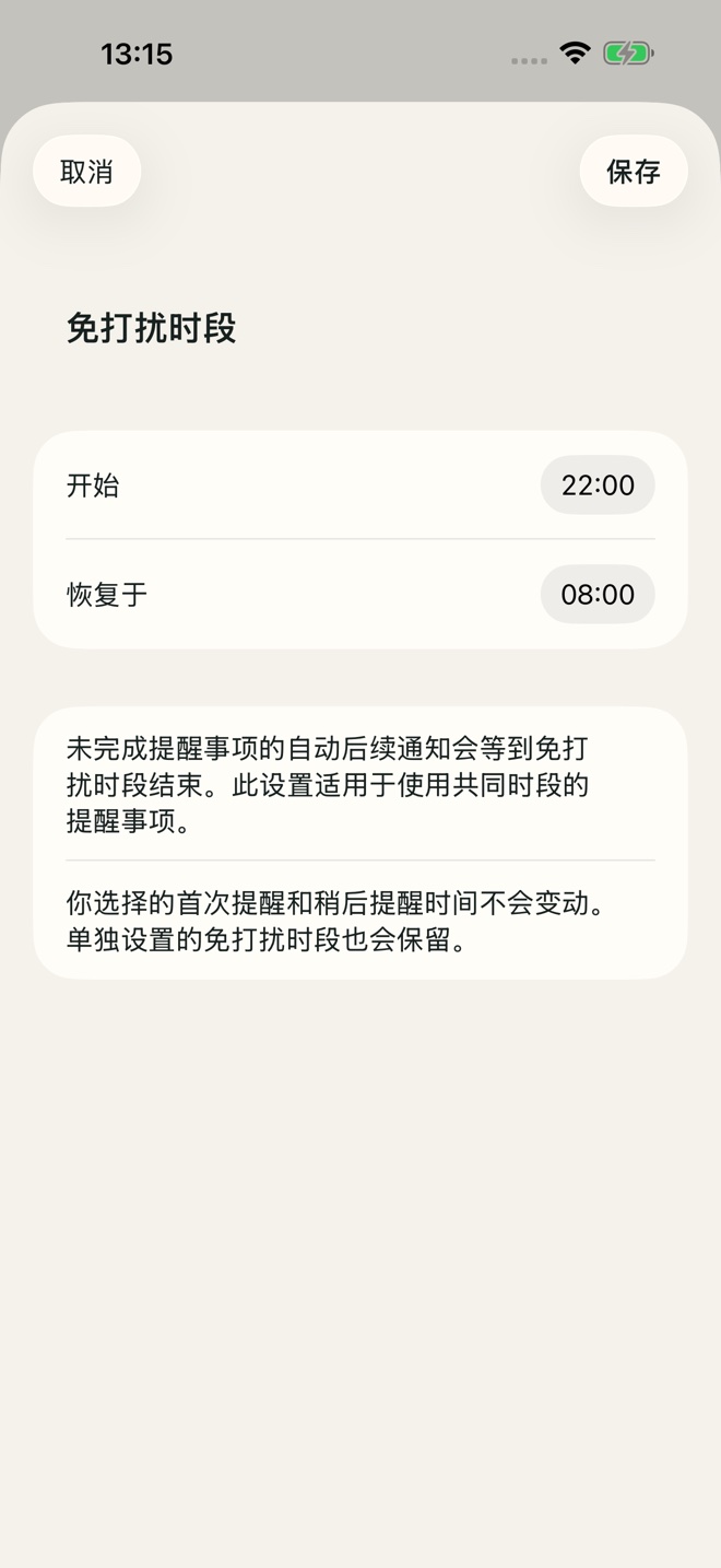 TillYouDo 应用示例:免打扰时段