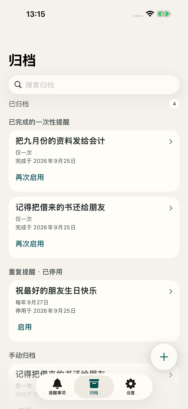 已归档、可以再次使用的提醒。
