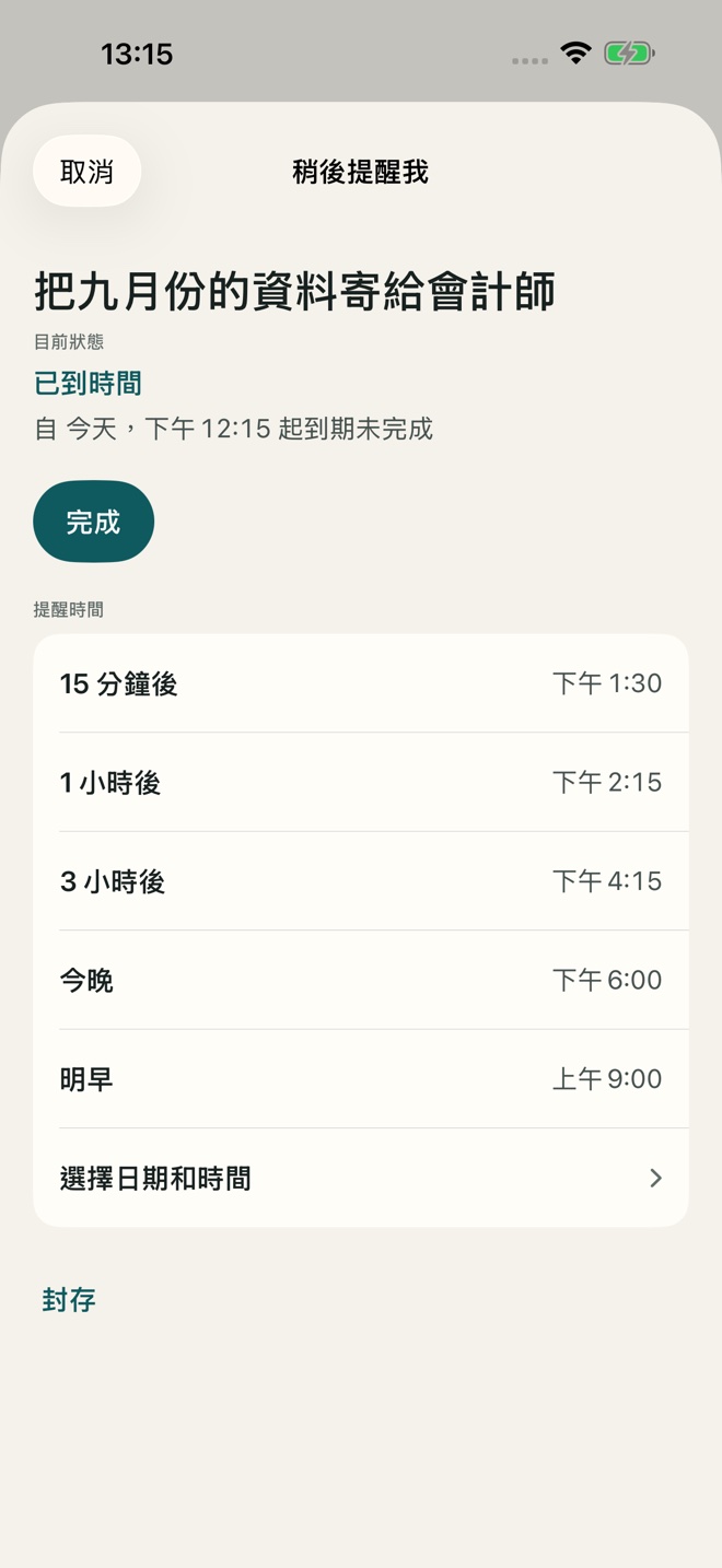 TillYouDo App範例:稍後提醒與快速操作