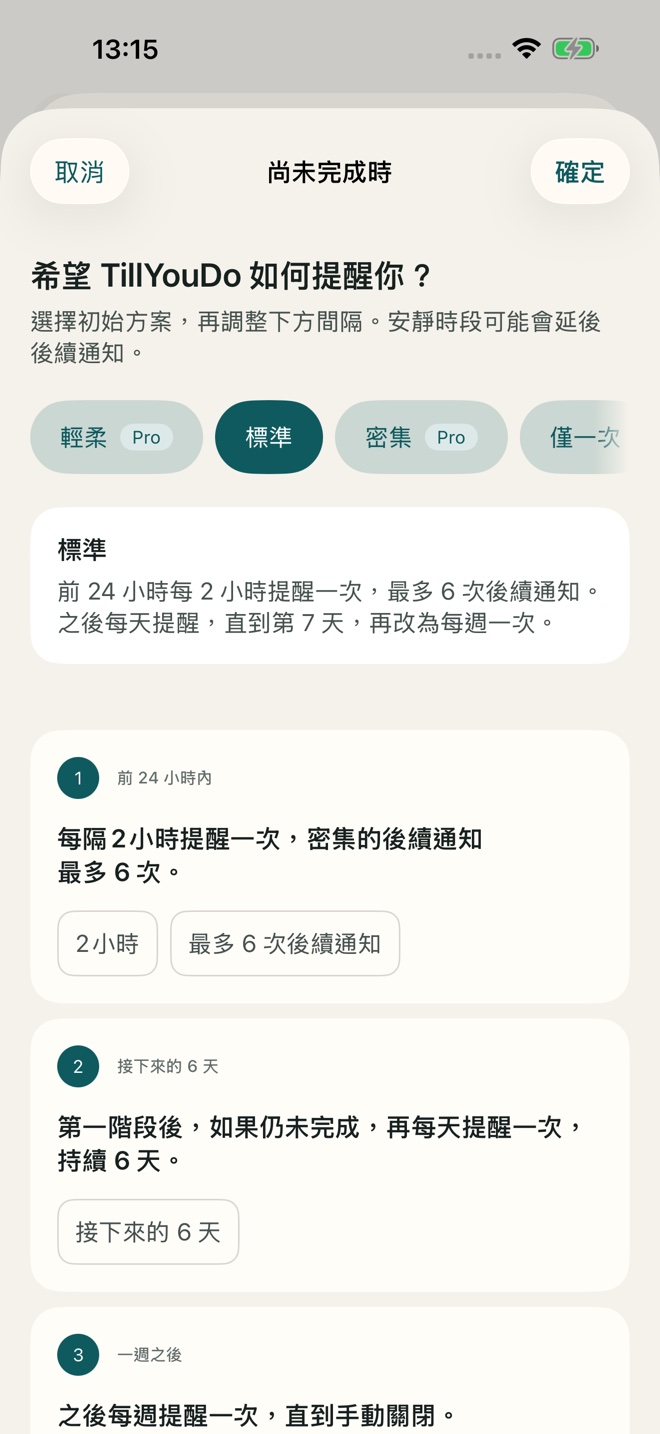 TillYouDo 自適應後續通知設定。