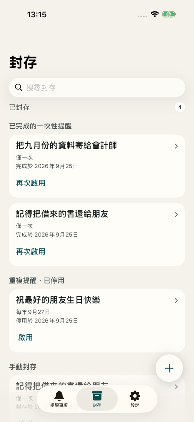 已封存、可以再次使用的提醒。